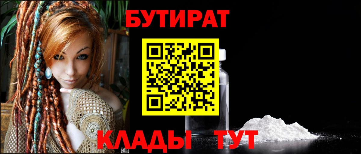 БУТИРАТ 99% Курск