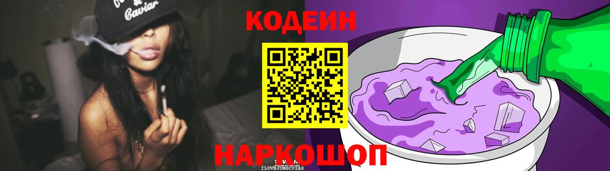 Codein Purple Drank  Кодеиновый сироп Lean Purple Drank  Вход с VPN  Курск 